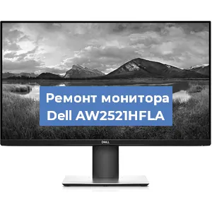 Замена конденсаторов на мониторе Dell AW2521HFLA в Белгороде